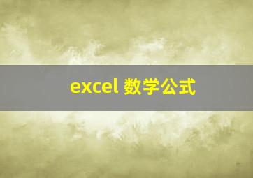 excel 数学公式